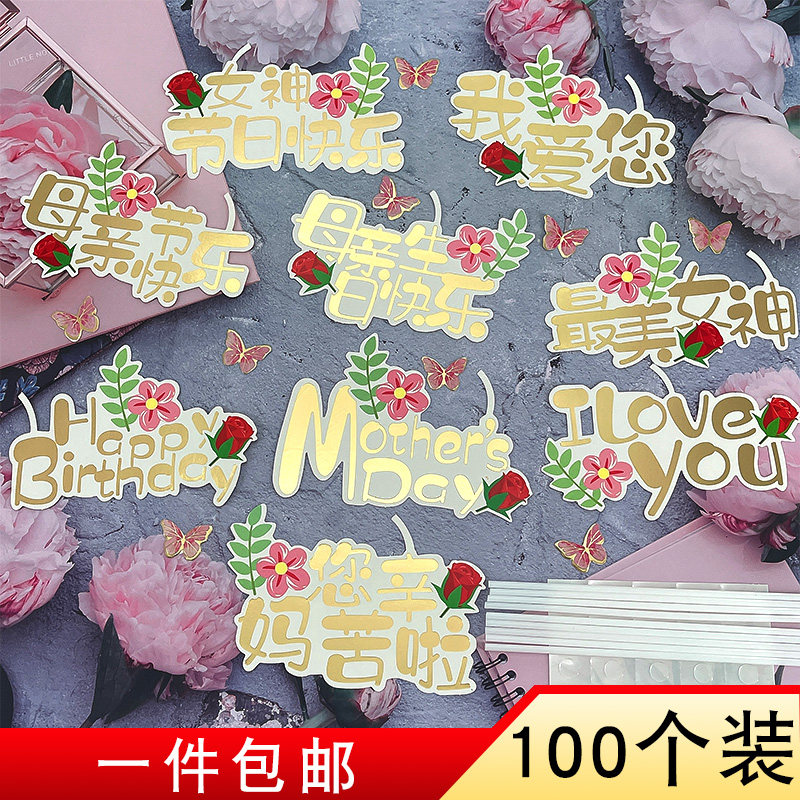烘焙节日蛋糕装饰母亲节妈妈生日女神节快乐甜品网红插卡插件插牌,淘宝优惠券,粉丝福利购,淘宝优惠卷