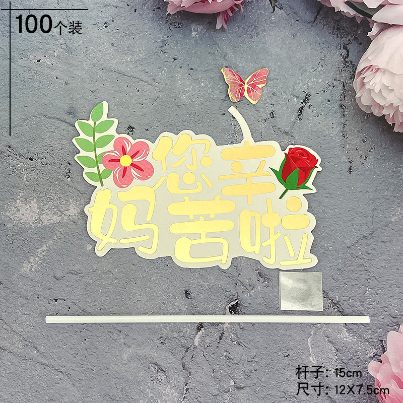 烘焙节日蛋糕装饰母亲节妈妈生日女神节快乐甜品网红插卡插件插牌,淘宝优惠券,粉丝福利购,淘宝优惠卷