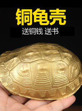纯黄铜乌龟壳铜手把件把玩工具龟壳工艺品送书送铜钱铜龟壳摆件
