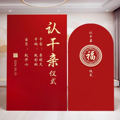 认亲干爹妈可定制拜义父母结干亲干儿子女装饰仪式布置背景板装饰 - 图0