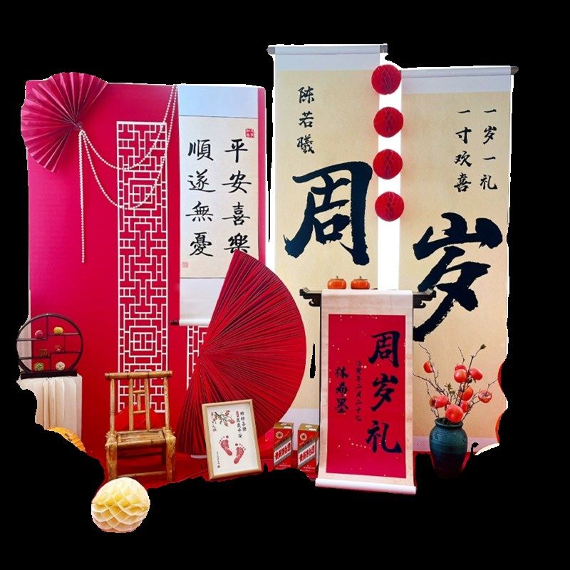 中式宝宝周岁满月百天装饰布置KT板气球套餐卷轴背景墙场景氛围,淘宝优惠券,粉丝福利购,淘宝优惠卷