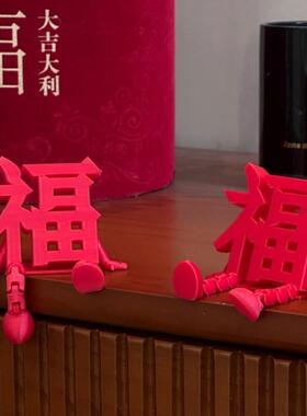 新年装饰品氛围场景布置2026过马年春节店铺家里客厅立体福字摆件