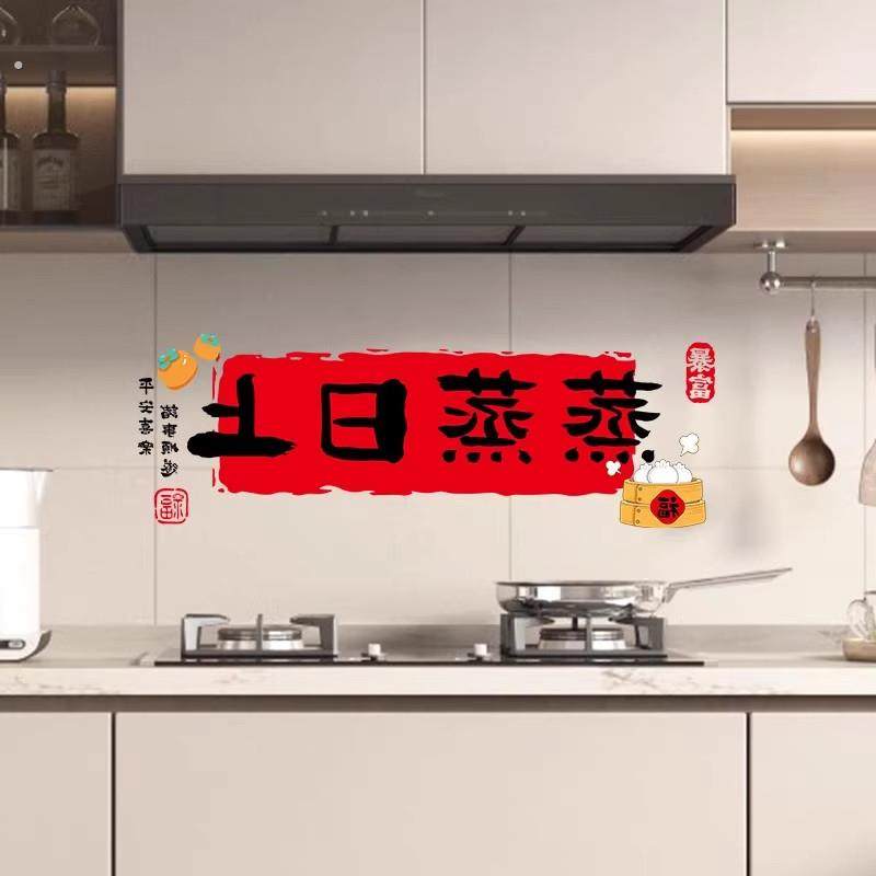 蒸蒸日上厨房防油贴纸防水自粘灶台静电贴乔迁之喜新居布置装饰品,淘宝优惠券,粉丝福利购,淘宝优惠卷