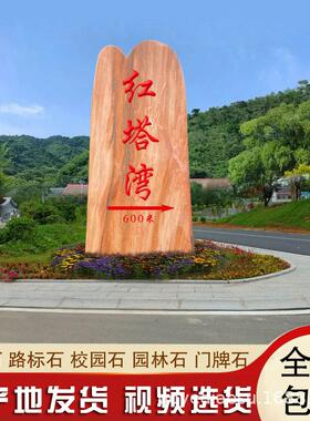 村牌石晚霞红天然景观石头村口石门牌石刻字路牌石园林风景石奇石
