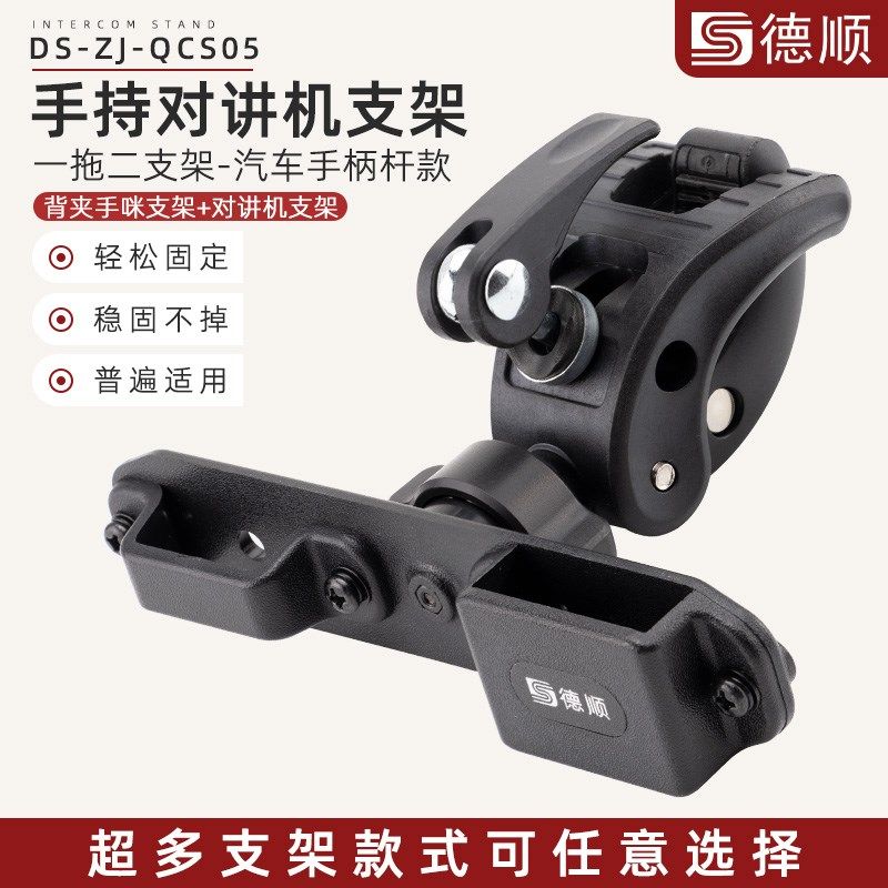 德顺QCS05车载对讲机手咪一拖二支架越野车手柄款挂架夹,淘宝优惠券,粉丝福利购,淘宝优惠卷