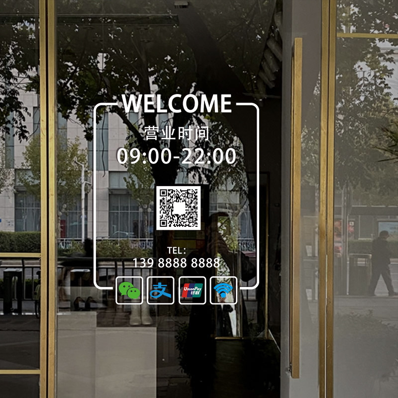 营业时间玻璃门贴纸二维码电话可定制服装美甲美容院店铺装饰广告,淘宝优惠券,粉丝福利购,淘宝优惠卷