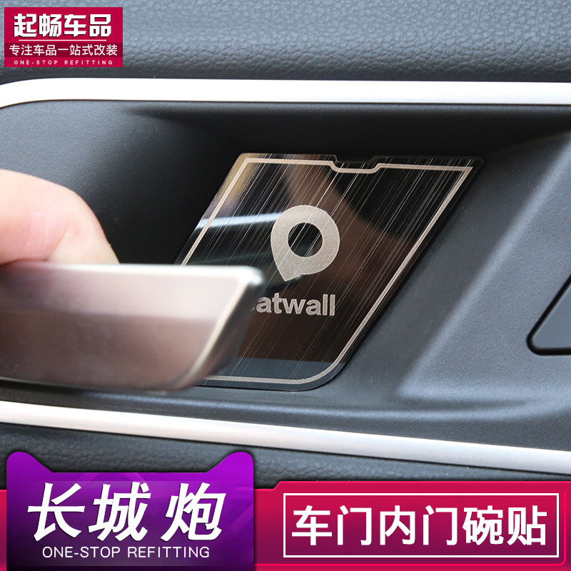 长城炮乘用版商用版专用内门碗贴车门内拉手装饰贴不锈钢亮饰改装,淘宝优惠券,粉丝福利购,淘宝优惠卷