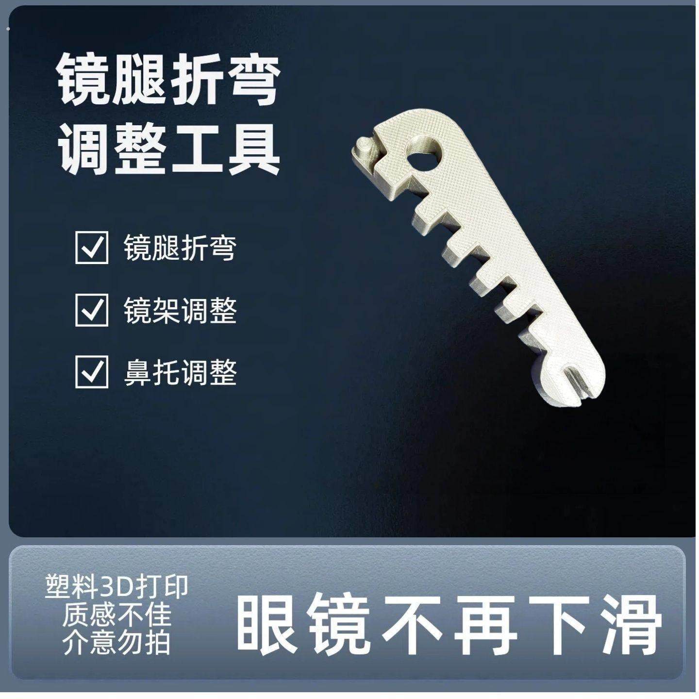 爆款多功能眼镜架调整器眼镜腿折弯调整工具鼻托镜腿方便调整工具,淘宝优惠券,粉丝福利购,淘宝优惠卷