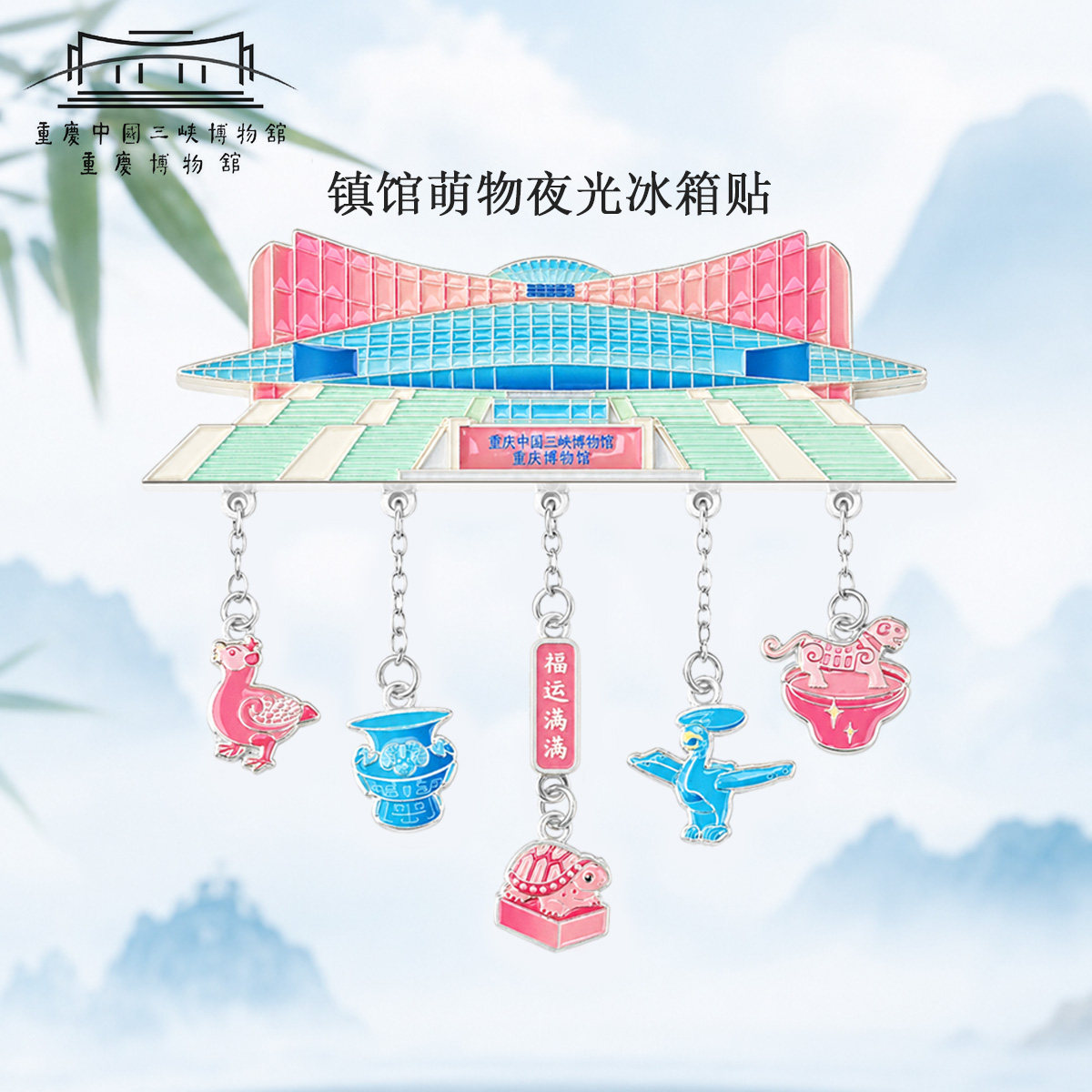 【重庆中国三峡博物馆】镇馆萌物冰箱贴磁吸装饰文创景区伴手礼物