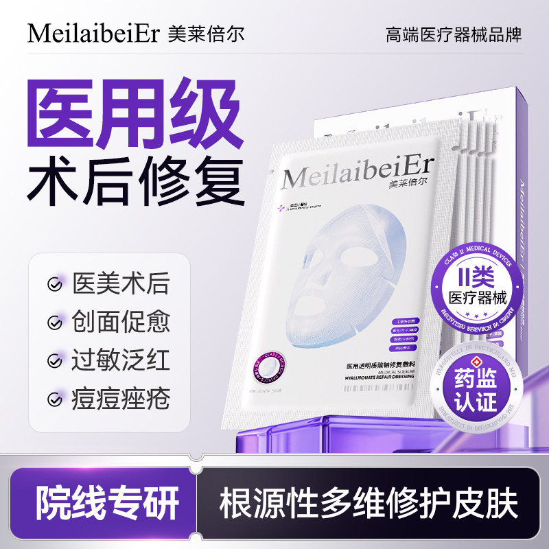MeilaibeiEr医用重组胶原蛋白敏感肌修复敷料透明质酸钠舒缓补水A