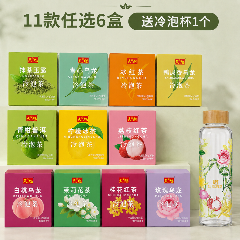 天旭 冷泡茶花茶果茶女生喝的0香精0色素茶叶独立小包装