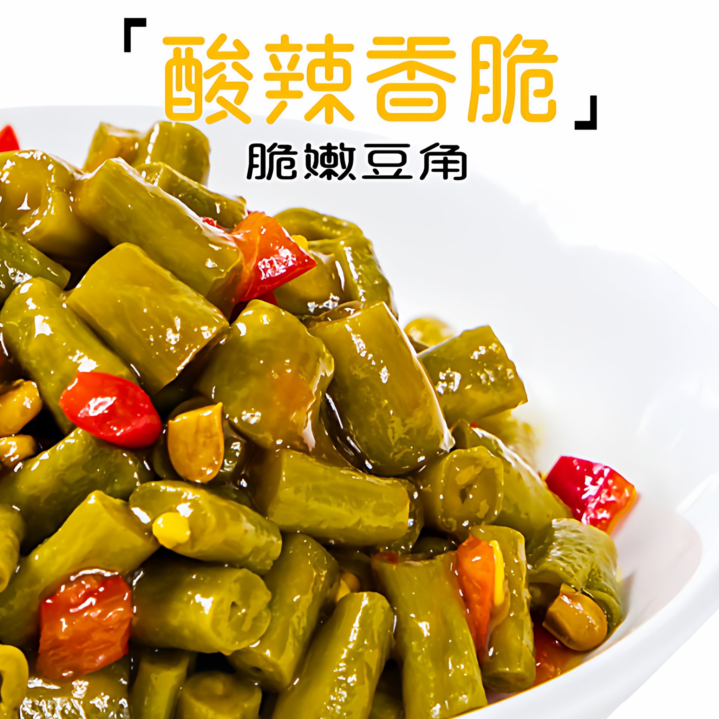 众口馋蒜香脆豆角袋装酸辣开胃下饭菜豇豆泡菜开袋即食轻盐酸咸菜