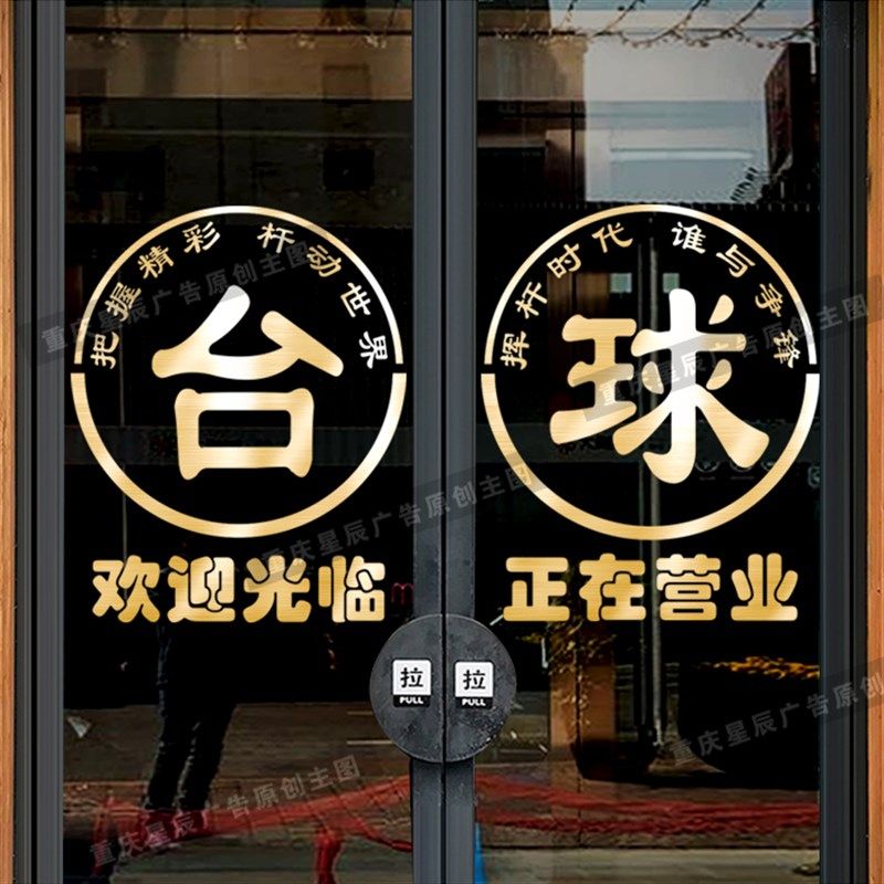 台球室桌球厅玻璃门贴纸网咖店铺欢迎光临正在营业装饰自粘门贴画,淘宝优惠券,粉丝福利购,淘宝优惠卷
