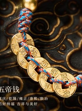 龙虎山文创五帝钱红绳手链