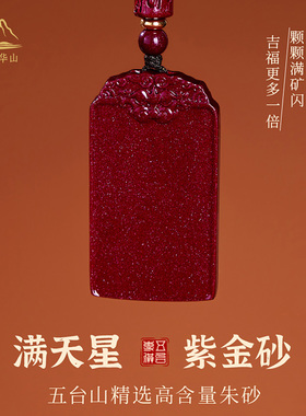 九华山天然紫金砂朱砂吊坠平安无事牌项链本命年护身符男女款挂件
