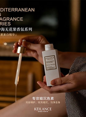 KEILANCE全身美白管理套装 洗敷精养三件套 大白膜沐浴油精华乳