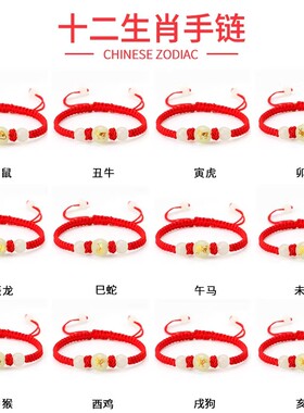 夜光珠十二生肖本命年红绳手链