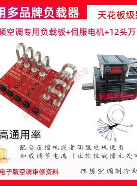 变频空调主板维修线性调节压缩机电流加载器负载器加载测隐藏故障