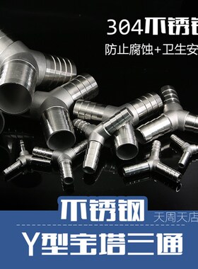 不锈钢304Y型宝塔软管三通皮管三通接头Y型三通水管接头8 10 12MM