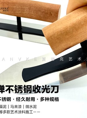 夏诺克硅藻泥收光刀不锈钢批刀微水泥马来漆艺术漆批刮工具抹泥刀