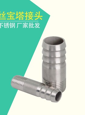 304不锈钢外丝宝塔接头直通式外牙螺纹丝扣水嘴皮管宝塔头DN8 10