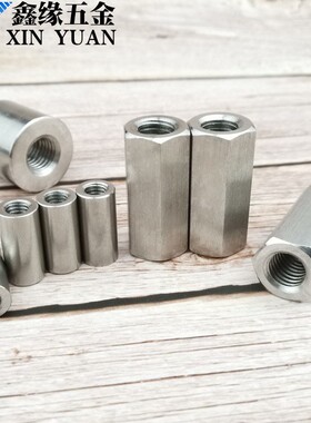 304不锈钢加长六角螺母圆螺母柱牙条丝杆连接螺丝帽M3-M6M8M10M12