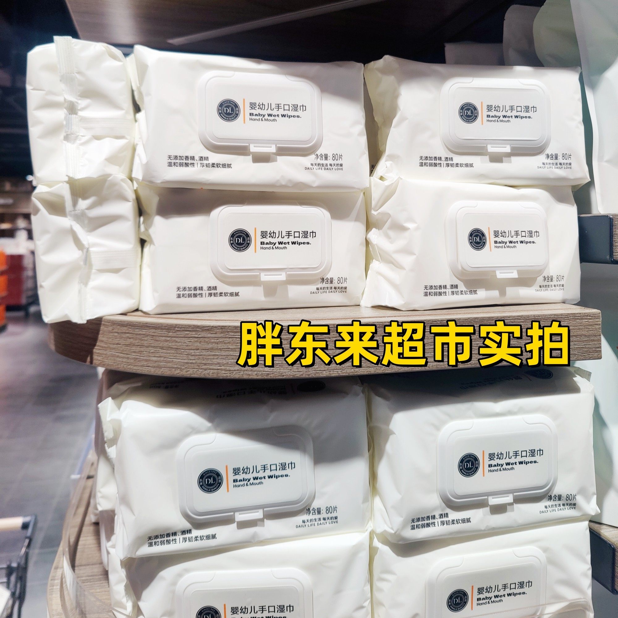 胖东来DL婴幼儿手口湿巾80片装许昌网红超市正品代购跑腿无添加,淘宝优惠券,粉丝福利购,淘宝优惠卷