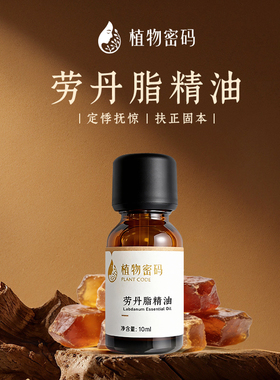 岩玫瑰西班牙劳丹脂单方精油10ml