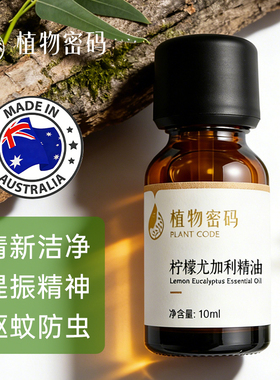 柠檬尤加利单方精油驱蚊清新精油