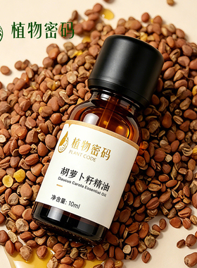 胡萝卜籽单方精油美白补水提亮