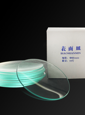 玻璃表面皿50/60/70/80/90/100/120/150mm化学实验器材烧杯盖结晶