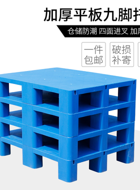 叉车托盘塑料8060平面九脚防潮垫板平板仓库地垫仓储货架货物地堆