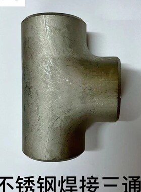 不锈钢304焊接三通工业冲压对焊加厚等径变径316L大小口径耐酸碱