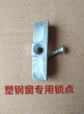 塑钢门窗传动锁点 平开窗户联动锁卡搭扣 加高厚大重锁块五金配件
