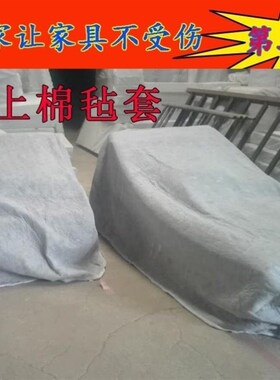 沙发家具物流搬家打包袋材料包装套棉毡毯布保护防尘膜运输托运用