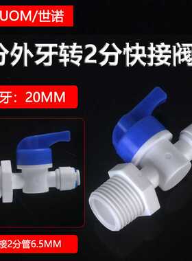 净水器配件2分快接球阀3分侧螺纹开关接头PE水管4分外牙外牙阀门