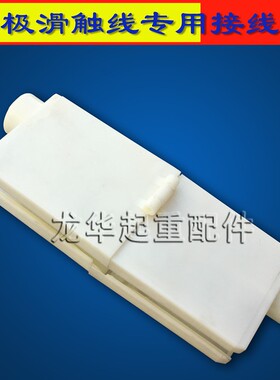 单极H型500A-800A滑触线 连接器 连接护套单极滑线接头护盒