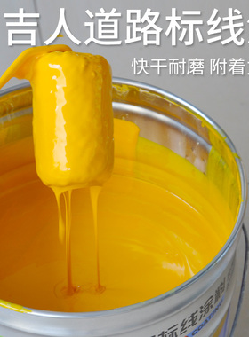 吉人划线漆路面耐磨标线漆车位马路快干标线漆车间白色黄色划线漆
