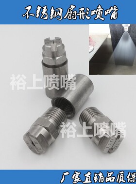 304不锈钢扇形喷嘴 雾化喷头 洗车机喷嘴高压清洗机扇形雾化喷嘴