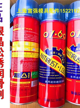 正品银晶牌OZ-60多用途防锈润滑剂 除锈剂环保型松锈润滑油 550ml