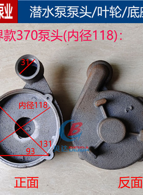 潜水泵底座新界款泵头蜗壳370/550/750W螺纹 118/145/155水泵配件