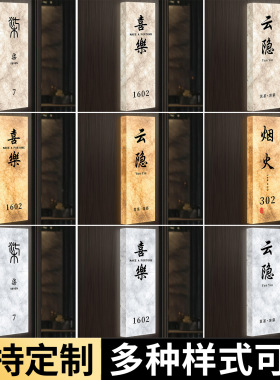 门牌号码牌家用高级感中式茶楼民宿酒店包厢房间带灯发光房号门贴
