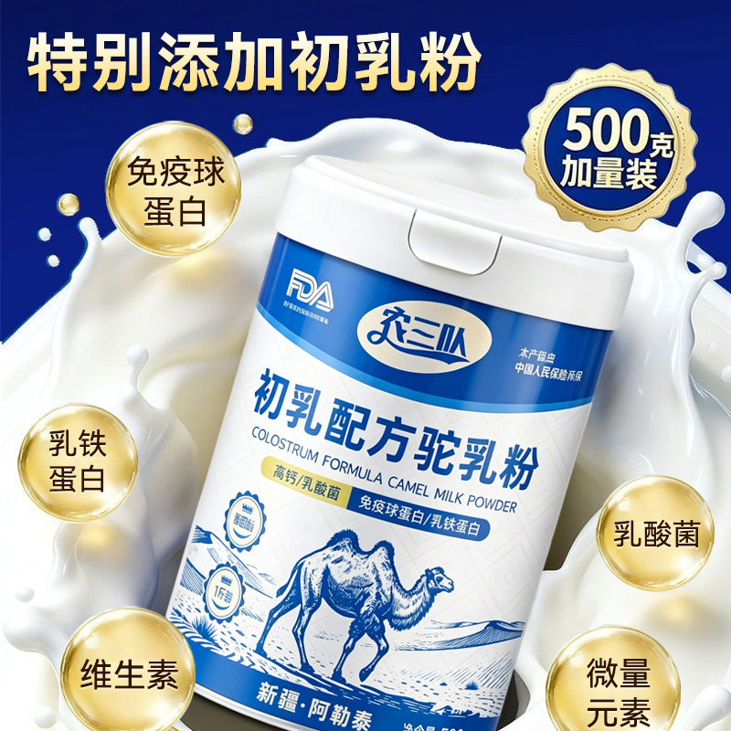 初乳配方驼乳粉500g*2罐 正宗新疆产地骆驼奶粉新国标调制驼乳粉