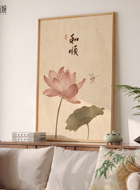 【新款7折】新中式荷花客厅挂画