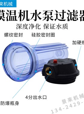 模温机水泵10寸4分过滤器净水器过滤瓶滤芯前置PP棉滤芯滤桶