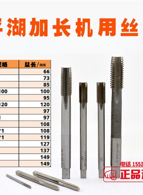 平工平湖加长机用螺丝攻 直槽粗牙细牙螺丝攻M34568 100/120特长