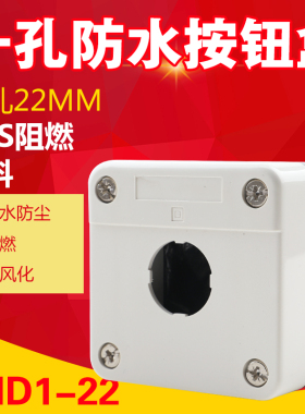防水防尘单孔按钮盒一孔按钮盒XALB01C控制盒急停开关按钮盒子22m