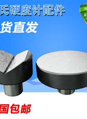 洛氏硬度计配件标准块钢球金刚石压头钢珠大小V型槽测试平台表头