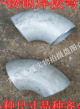 304不锈钢焊接弯头/90度不锈钢冲压弯头/烧焊弯头水管弯头