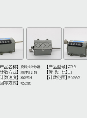 Z-73转动式机械计数器转数表5位记数器75-1正反转转轴冲床计数器+